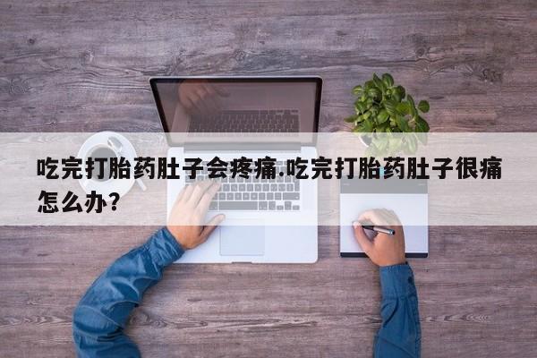 米非米索在线购微信吃完打胎药肚子会疼痛.吃完打胎药肚子很痛怎么办？