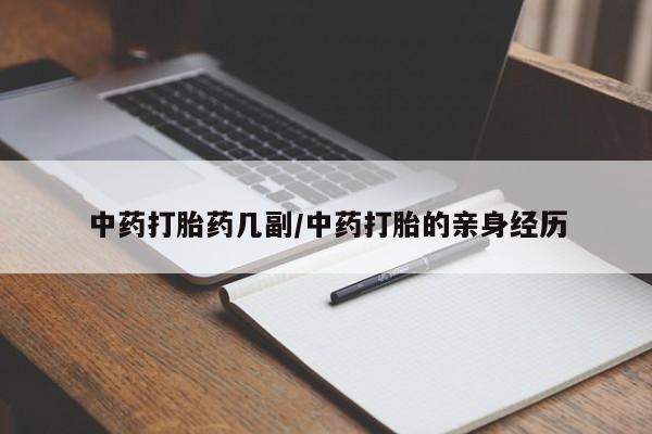 米非米索在线购微信中药打胎药几副/中药打胎的亲身经历