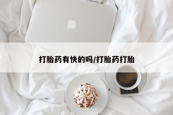 米非米索在线购微信打胎药有快的吗/打胎药打胎