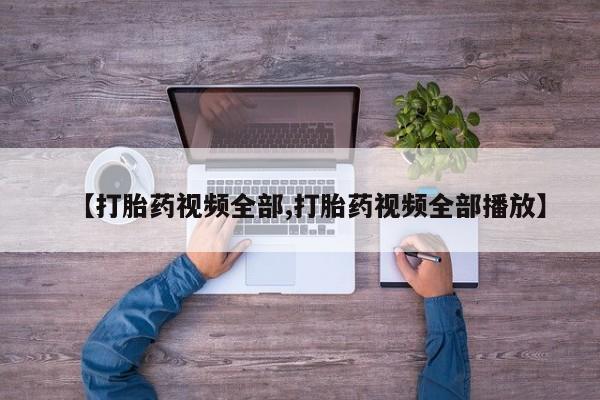 米非米索在线购微信【打胎药视频全部,打胎药视频全部播放】