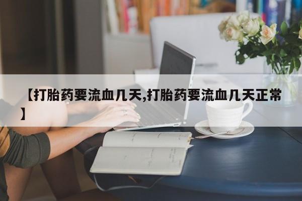 米非米索在线购微信【打胎药要流血几天,打胎药要流血几天正常】