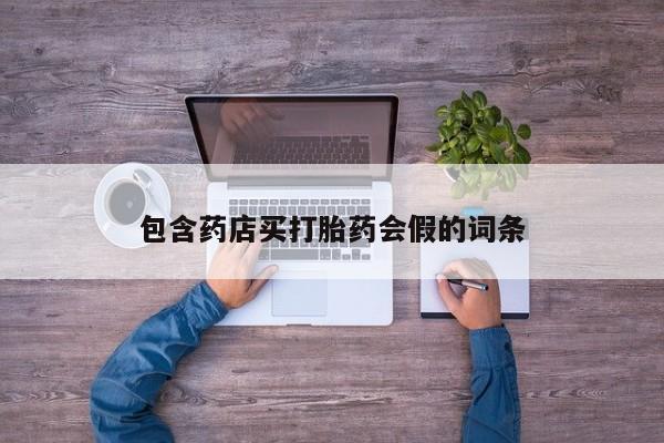 米非米索在线购微信包含药店买打胎药会假的词条