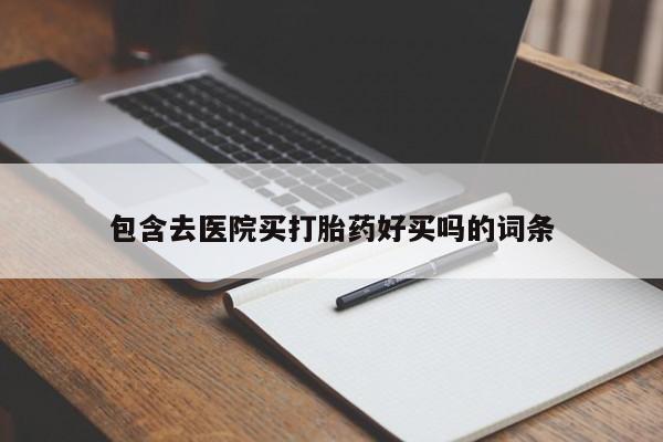 米非米索在线购微信包含去医院买打胎药好买吗的词条
