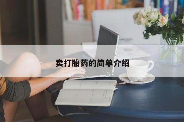 米非米索在线购微信卖打胎药的简单介绍