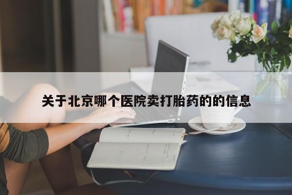 米非米索在线购微信关于北京哪个医院卖打胎药的的信息