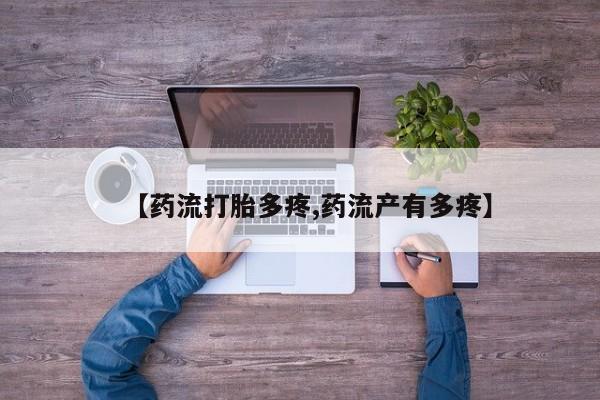 米非米索在线购微信【药流打胎多疼,药流产有多疼】
