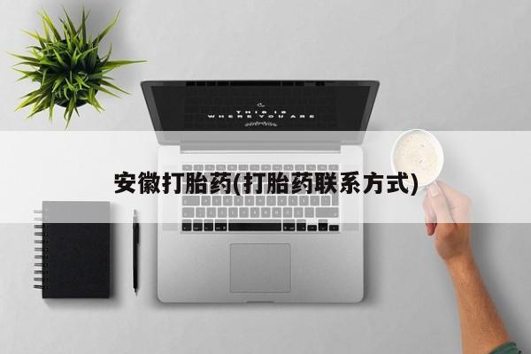 米非米索在线购微信安徽打胎药(打胎药联系方式)