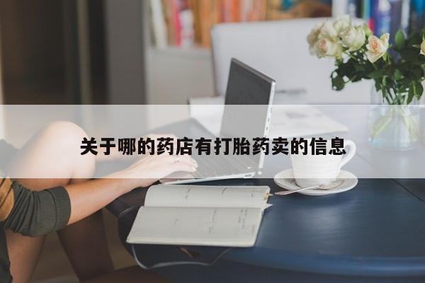米非米索在线购微信关于哪的药店有打胎药卖的信息