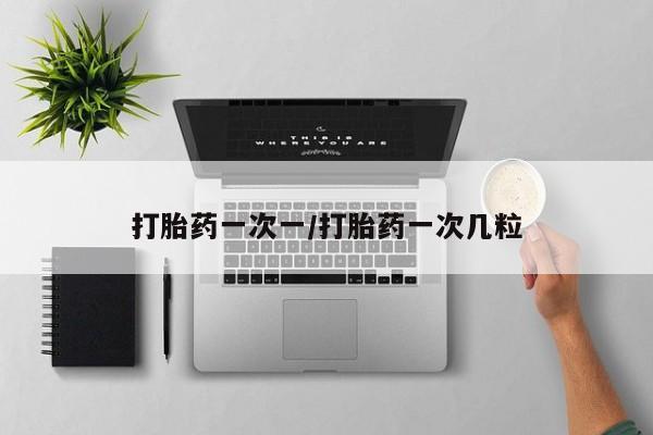 米非米索在线购微信打胎药一次一/打胎药一次几粒