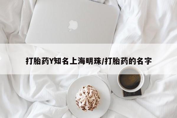 米非米索在线购微信打胎药Y知名上海明珠/打胎药的名字