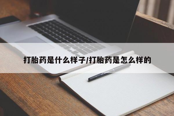 米非米索在线购微信打胎药是什么样子/打胎药是怎么样的