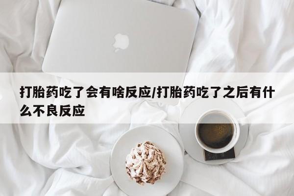 米非米索在线购微信打胎药吃了会有啥反应/打胎药吃了之后有什么不良反应