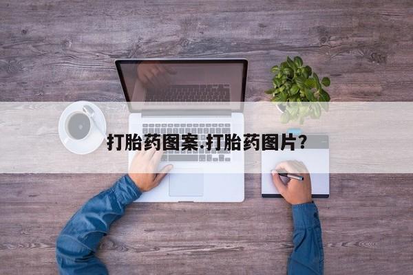 米非米索在线购微信打胎药图案.打胎药图片？
