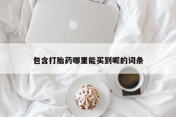 米非米索在线购微信包含打胎药哪里能买到呢的词条