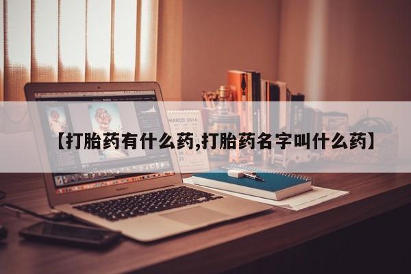 米非米索在线购微信【打胎药有什么药,打胎药名字叫什么药】