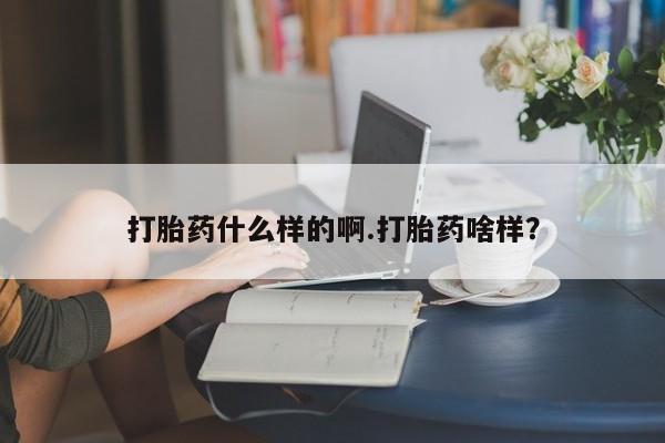 米非米索在线购微信打胎药什么样的啊.打胎药啥样？