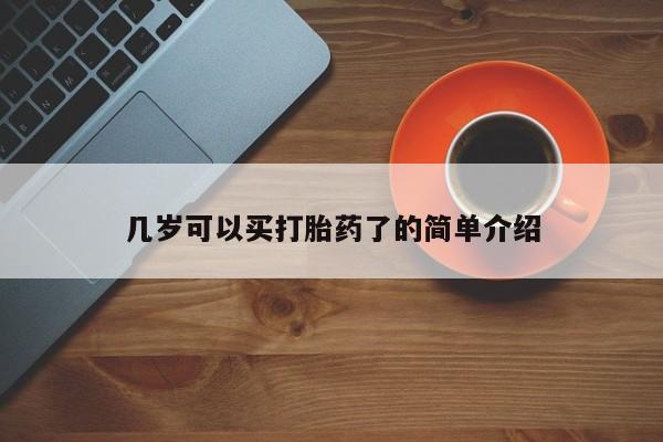 米非米索在线购微信几岁可以买打胎药了的简单介绍