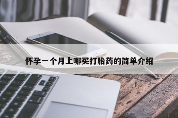 米非米索在线购微信怀孕一个月上哪买打胎药的简单介绍