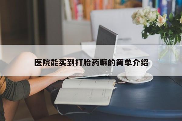 米非米索在线购微信医院能买到打胎药嘛的简单介绍