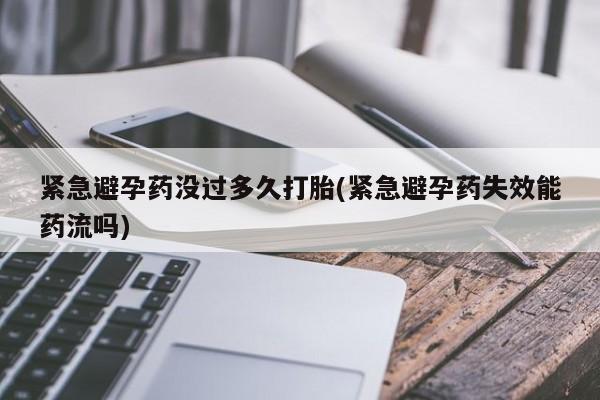 米非米索在线购微信紧急避孕药没过多久打胎(紧急避孕药失效能药流吗)