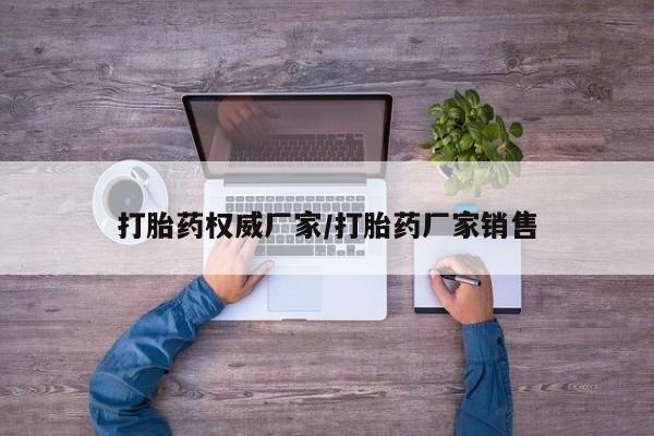 米非米索在线购微信打胎药权威厂家/打胎药厂家销售