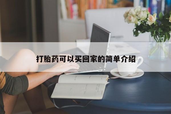 米非米索在线购微信打胎药可以买回家的简单介绍
