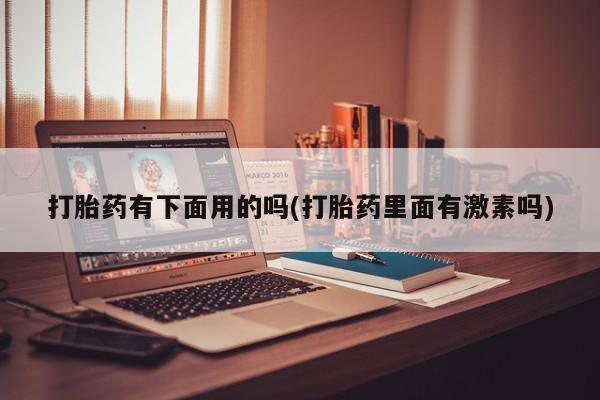 米非米索在线购微信打胎药有下面用的吗(打胎药里面有激素吗)