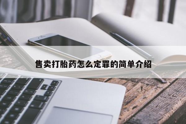 米非米索在线购微信售卖打胎药怎么定罪的简单介绍