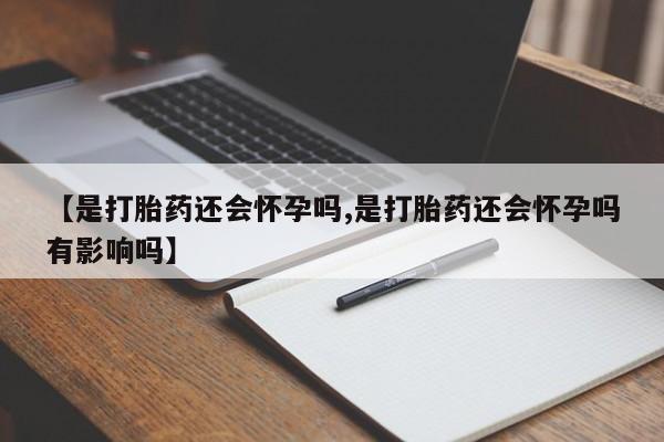 米非米索在线购微信【是打胎药还会怀孕吗,是打胎药还会怀孕吗有影响吗】