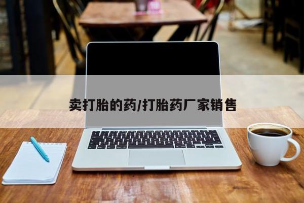 米非米索在线购微信卖打胎的药/打胎药厂家销售