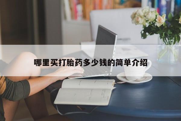 米非米索在线购微信哪里买打胎药多少钱的简单介绍
