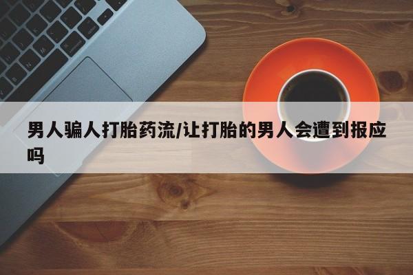 米非米索在线购微信男人骗人打胎药流/让打胎的男人会遭到报应吗