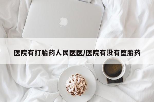 米非米索在线购微信医院有打胎药人民医医/医院有没有堕胎药