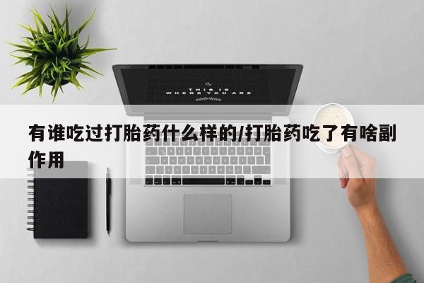 米非米索在线购微信有谁吃过打胎药什么样的/打胎药吃了有啥副作用