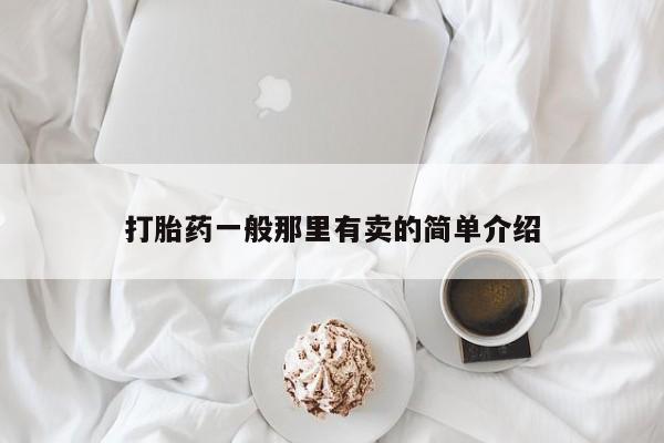米非米索在线购微信打胎药一般那里有卖的简单介绍
