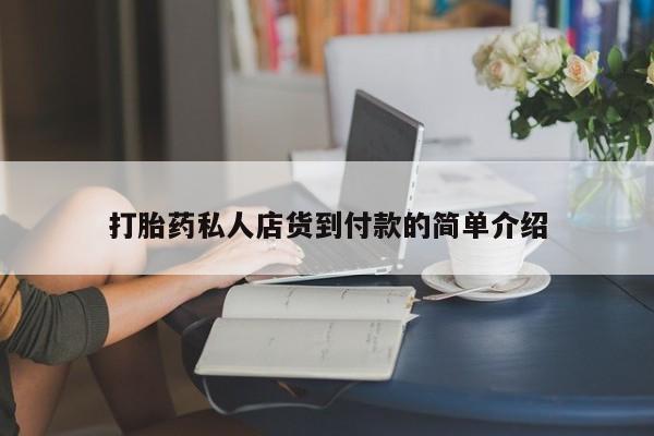 米非米索在线购微信打胎药私人店货到付款的简单介绍