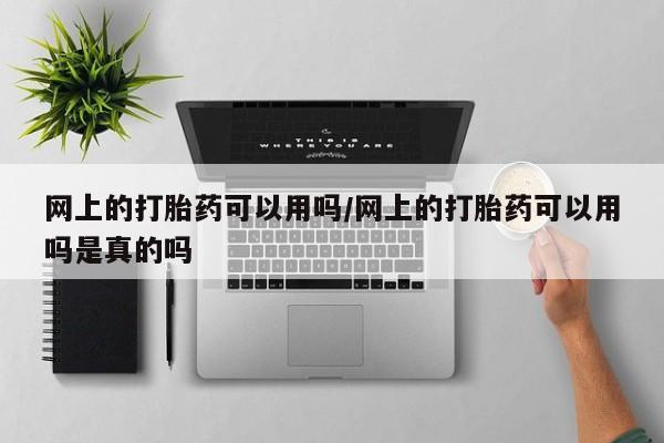 米非米索在线购微信网上的打胎药可以用吗/网上的打胎药可以用吗是真的吗