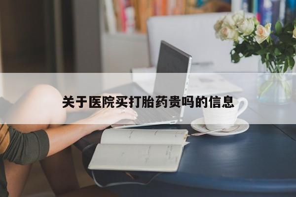 米非米索在线购微信关于医院买打胎药贵吗的信息