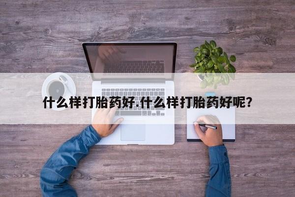 米非米索在线购微信什么样打胎药好.什么样打胎药好呢？