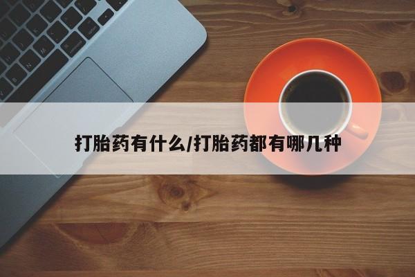 米非米索在线购微信打胎药有什么/打胎药都有哪几种