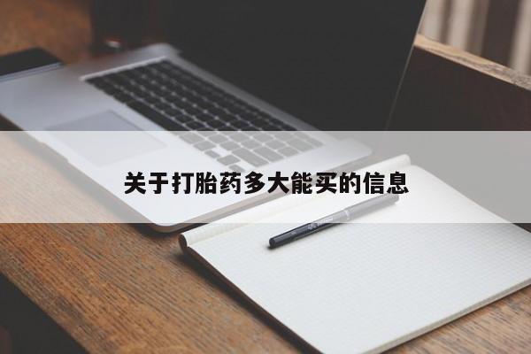 米非米索在线购微信关于打胎药多大能买的信息