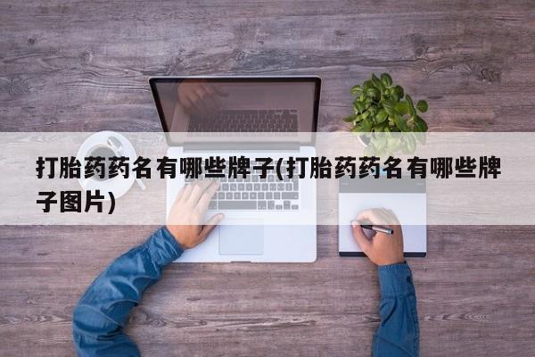 米非米索在线购微信打胎药药名有哪些牌子(打胎药药名有哪些牌子图片)