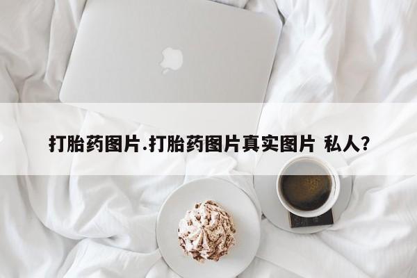 米非米索在线购微信打胎药图片.打胎药图片真实图片 私人？