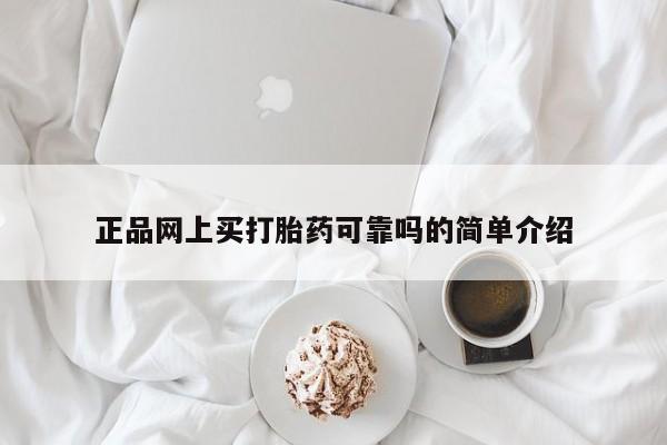 米非米索在线购微信正品网上买打胎药可靠吗的简单介绍