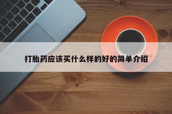 米非米索在线购微信打胎药应该买什么样的好的简单介绍