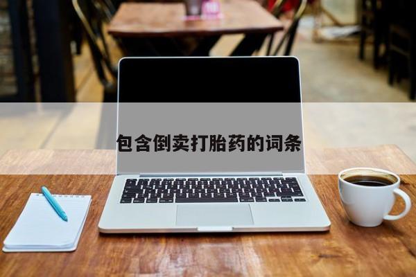 米非米索在线购微信包含倒卖打胎药的词条