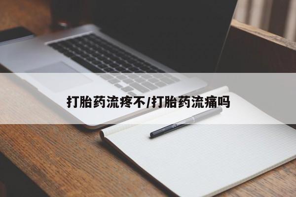 米非米索在线购微信打胎药流疼不/打胎药流痛吗