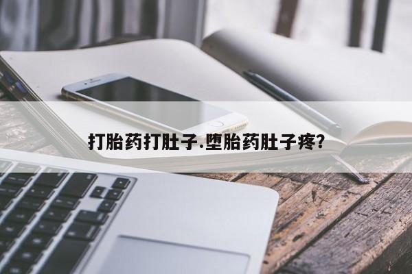 米非米索在线购微信打胎药打肚子.堕胎药肚子疼？