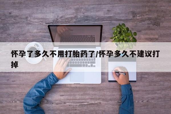 米非米索在线购微信怀孕了多久不用打胎药了/怀孕多久不建议打掉