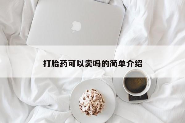 米非米索在线购微信打胎药可以卖吗的简单介绍